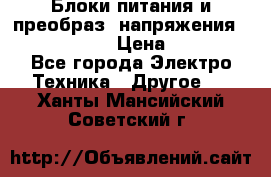 Блоки питания и преобраз. напряжения Alinco DM330  › Цена ­ 10 000 - Все города Электро-Техника » Другое   . Ханты-Мансийский,Советский г.